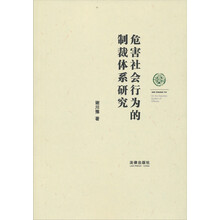 危害社会行为的制裁体系研究