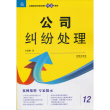 以案说法纠纷处理锦囊系列:公司纠纷处理
