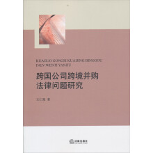 跨国公司跨境并购法律问题研究