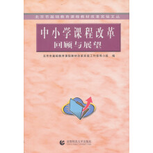 北京市基础教育课程教材改革实验文丛:中小学课程改革回顾与展望