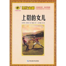 世纪金榜:上尉的女儿