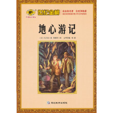 世纪金榜：地心游记