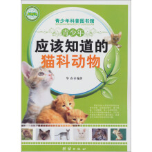 青少年科普图书馆：青少年应该知道的猫科动物