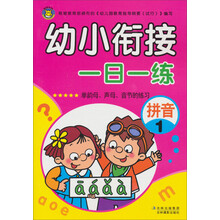 幼小衔接一日一练:拼音1