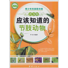 青少年科普图书馆：青少年应该知道的节肢动物