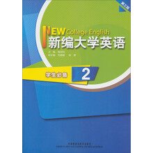 新编大学英语(学生必备2)(第3版)