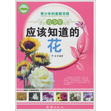 青少年科普图书馆:青少年应该知道的花