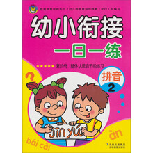 幼小衔接一日一练(拼音2)