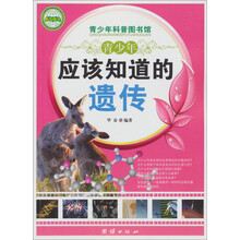 青少年科普图书馆:青少年应该知道的遗传