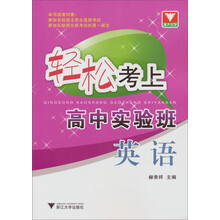 轻松考上高中实验班:英语