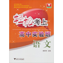 轻松考上高中实验班:语文