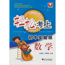 轻松考上初中实验班:数学