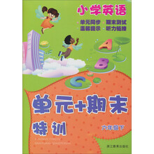 单元+期末特训:小学英语(6年级下)