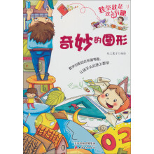 数学就是这么有趣:奇妙的图形