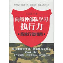 向特种部队学执行力