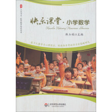 大夏书系·快乐课堂:小学数学