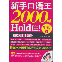 新手口语王，2000词Hold住：生活篇