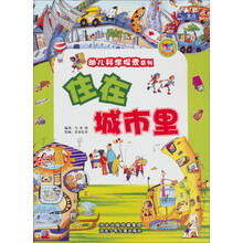 幼儿科学探索系列：住在城市里