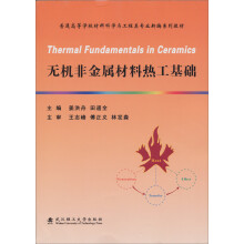 普通高等学校材料科学与工程类专业新编系列教材:无机非金属材料热工基础