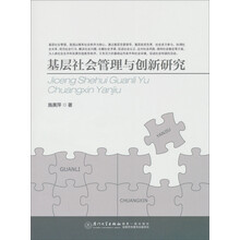 基层社会管理与创新研究