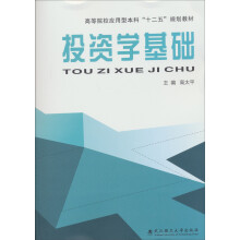 高等院校应用型本科“十二五”规划教材:投资学基础