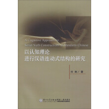 以认知理论进行汉语连动式结构的研究