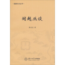福建文史丛书:闽越丛谈