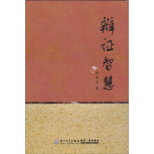 辩证智慧