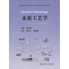 普通高等学校材料科学与工程学科规划教材：水泥工艺学