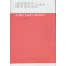 当代中国马克思主义研究丛书：中国共产党农业发展思想研究