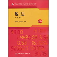 教育部职业教育与成人教育司推荐教材:税法(第3版)