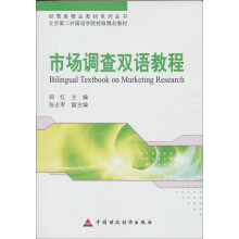 经管类精品教材系列丛书·北京第二外国语学院校级精品教材:市场调查双语教程