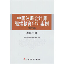 中国注册会计师继续教育审计案例（第3辑）（教师手册）