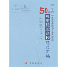 2011-2012年度全国毕业生就业50所典型经验高校经验汇编