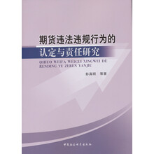 期货违法违规行为的认定与责任研究