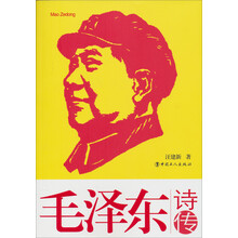 毛泽东诗传
