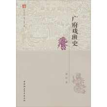 广府文化丛书：广府戏班史