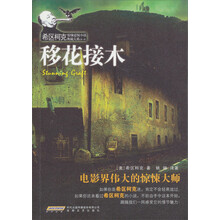 希区柯克惊悚悬疑小说典藏大系:移花接木