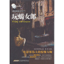 希区柯克惊悚悬疑小说典藏大系:玩蝎女郎