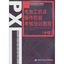 职业技能培训教材:电加工机床操作技能考核培训教程(中级)