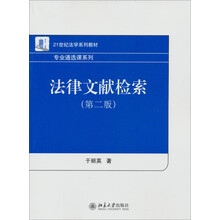 21世纪法学系列教材·专业通选课系列：法律文献检索（第2版）