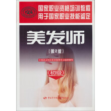 国家职业资格培训教程:美发师(初级)(第2版)