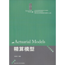 21世纪保险精算系列教材·精算师考试用书：精算模型