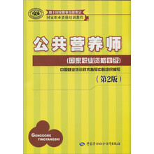 国家职业资格培训教程：公共营养师（国家职业资格四级）（第2版）