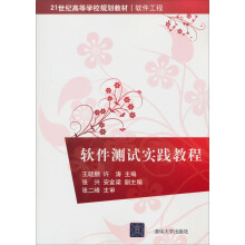 21世纪高等学校规划教材·软件工程:软件测试实践教程