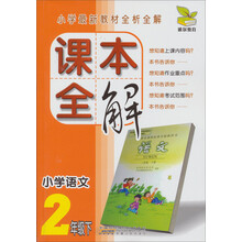 雅尔教育·小学最新教材全析全解·课本全解:小学语文(2年级下)