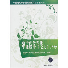 21世纪高等学校规划教材·电子商务：电子商务专业毕业设计（论文）指导