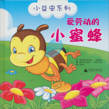 小益虫系列：爱劳动的小蜜蜂