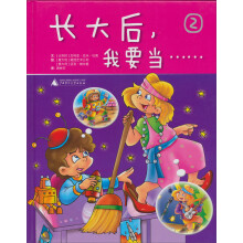职业启蒙系列:长大后,我要当……(2)