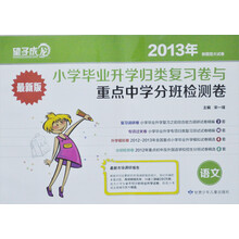 2013年新题型大试卷·小学毕业升学归类复习卷与重点中学分班检测卷:语文(最新版)